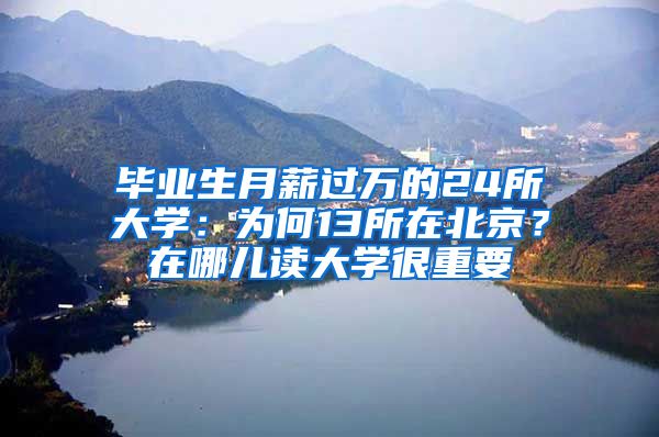 畢業(yè)生月薪過(guò)萬(wàn)的24所大學(xué)：為何13所在北京？在哪兒讀大學(xué)很重要