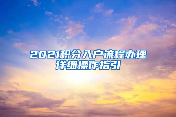 2021積分入戶流程辦理詳細操作指引