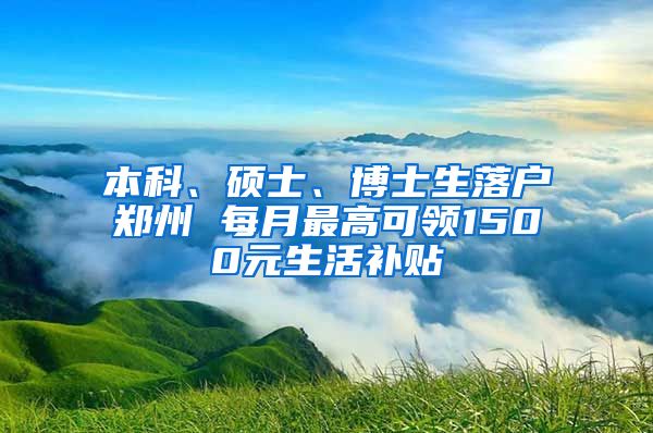 本科、碩士、博士生落戶鄭州 每月最高可領(lǐng)1500元生活補(bǔ)貼