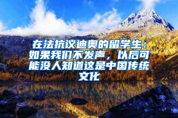 在法抗議迪奧的留學(xué)生：如果我們不發(fā)聲，以后可能沒人知道這是中國傳統(tǒng)文化