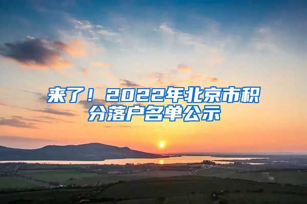 來了！2022年北京市積分落戶名單公示