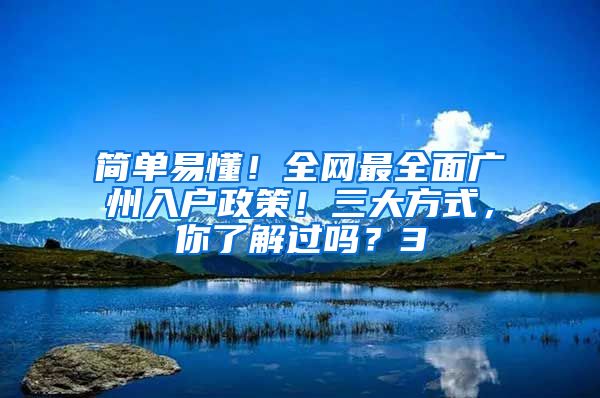 簡單易懂！全網(wǎng)最全面廣州入戶政策！三大方式，你了解過嗎？3