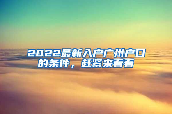 2022最新入戶廣州戶口的條件，趕緊來看看