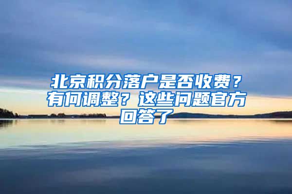 北京積分落戶是否收費？有何調整？這些問題官方回答了