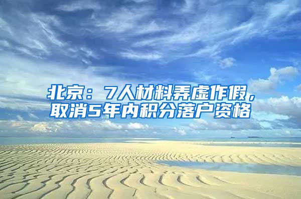 北京：7人材料弄虛作假，取消5年內(nèi)積分落戶資格