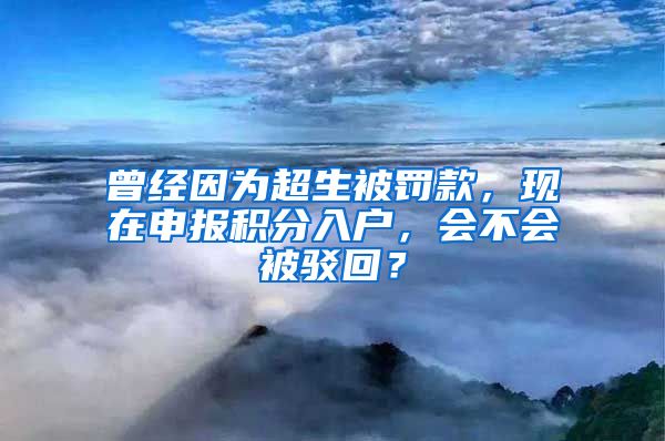 曾經(jīng)因?yàn)槌涣P款，現(xiàn)在申報(bào)積分入戶，會(huì)不會(huì)被駁回？