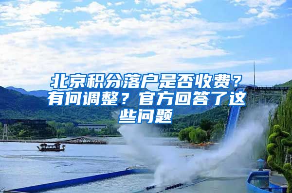 北京積分落戶是否收費(fèi)？有何調(diào)整？官方回答了這些問題