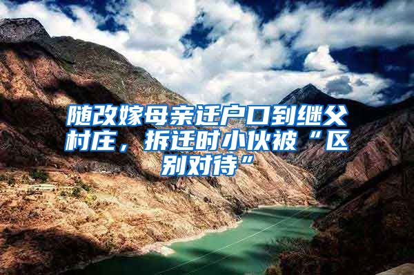 隨改嫁母親遷戶口到繼父村莊，拆遷時(shí)小伙被“區(qū)別對待”