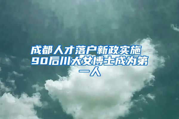 成都人才落戶新政實(shí)施 90后川大女博士成為第一人