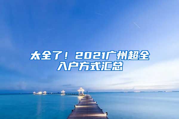 太全了！2021廣州超全入戶方式匯總