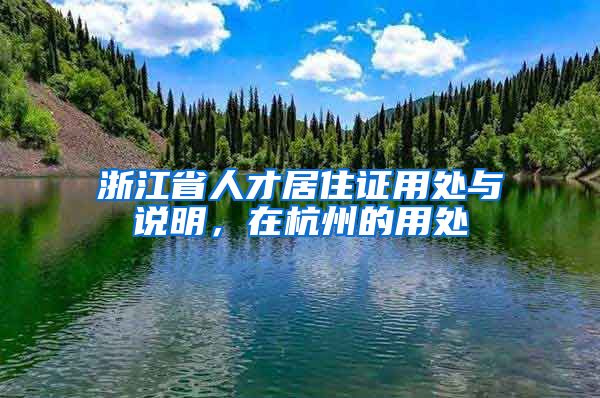 浙江省人才居住證用處與說明，在杭州的用處