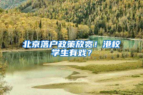 北京落戶政策放寬！港校學(xué)生有戲？