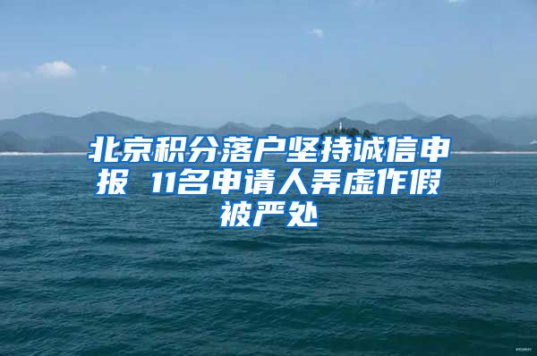 北京積分落戶堅持誠信申報 11名申請人弄虛作假被嚴處