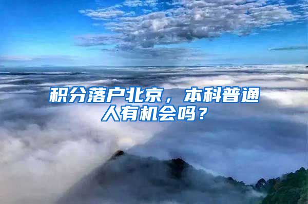 積分落戶北京，本科普通人有機會嗎？