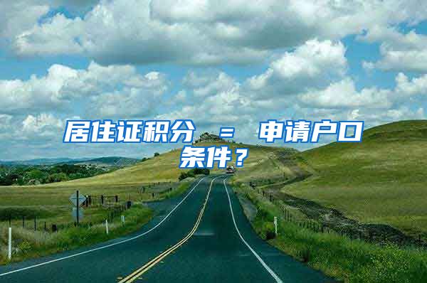 居住證積分 ＝ 申請(qǐng)戶口條件？