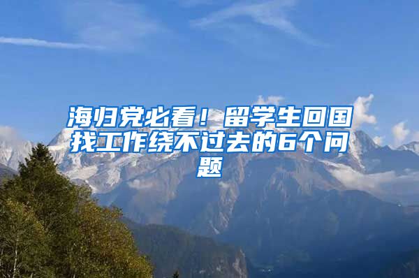 海歸黨必看！留學(xué)生回國(guó)找工作繞不過(guò)去的6個(gè)問(wèn)題