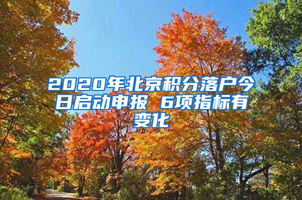 2020年北京積分落戶今日啟動(dòng)申報(bào) 6項(xiàng)指標(biāo)有變化