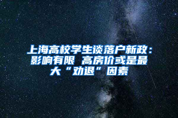 上海高校學(xué)生談落戶新政：影響有限 高房?jī)r(jià)或是最大“勸退”因素