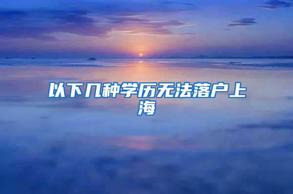 以下幾種學(xué)歷無法落戶上海