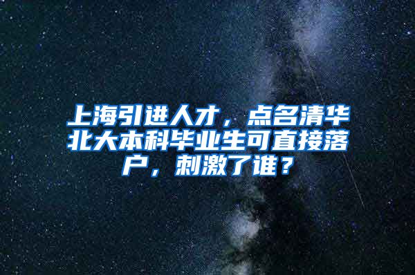 上海引進人才，點名清華北大本科畢業(yè)生可直接落戶，刺激了誰？