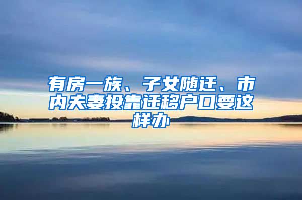 有房一族、子女隨遷、市內(nèi)夫妻投靠遷移戶口要這樣辦