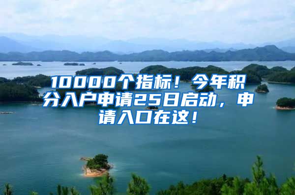 10000個指標(biāo)！今年積分入戶申請25日啟動，申請入口在這！