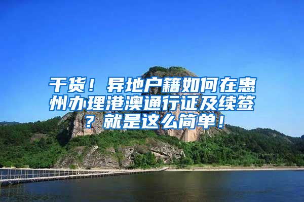 干貨！異地戶籍如何在惠州辦理港澳通行證及續(xù)簽？就是這么簡單！