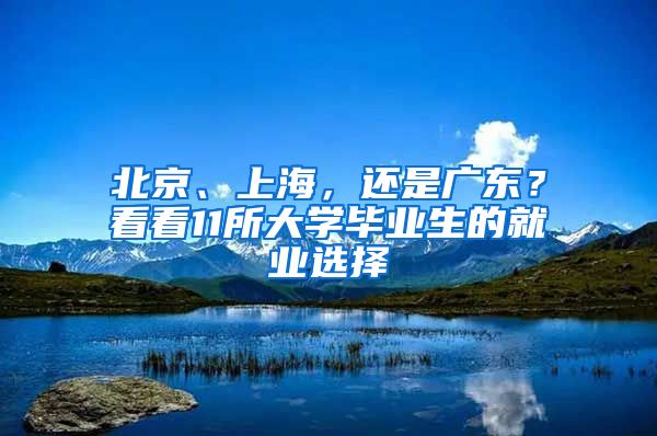 北京、上海，還是廣東？看看11所大學(xué)畢業(yè)生的就業(yè)選擇