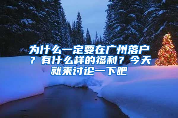 為什么一定要在廣州落戶？有什么樣的福利？今天就來討論一下吧