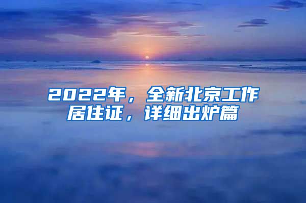 2022年，全新北京工作居住證，詳細(xì)出爐篇