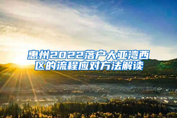 惠州2022落戶大亞灣西區(qū)的流程應(yīng)對(duì)方法解讀