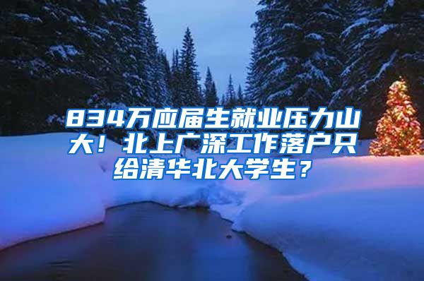 834萬應(yīng)屆生就業(yè)壓力山大！北上廣深工作落戶只給清華北大學(xué)生？