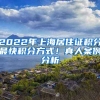 2022年上海居住證積分最快積分方式！真人案例分析