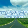 2020年應(yīng)屆高校畢業(yè)生落戶上海申請(qǐng)工作啟動(dòng)，6月15日開始受理