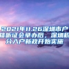 2021年11.26深圳市戶(hù)籍聽(tīng)證會(huì)舉辦后，深圳積分入戶(hù)新政開(kāi)始實(shí)施