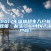 2017年深圳超生入戶新政策：超生二胎可以入深戶嗎？