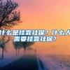 什么是掛靠社保？什么人需要掛靠社保？