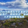 2019深圳龍華區(qū)金融企業(yè)落戶、股權(quán)投資、金融人才獎(jiǎng)勵(lì)申報(bào)指南