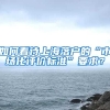 如何看待上海落戶的“市場(chǎng)化評(píng)價(jià)標(biāo)準(zhǔn)”要求？