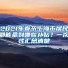 2021年春節(jié)上海市居民都能拿到哪些補(bǔ)貼？一次性匯總清楚