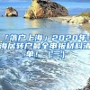 「落戶上?！?020年上海居轉(zhuǎn)戶最全申報材料清單！（三）