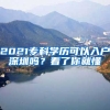 2021?？茖W歷可以入戶深圳嗎？看了你就懂