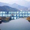 最新！2018年深圳社保繳費(fèi)比例，該交多少錢終于懂了