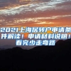 2021上海居轉(zhuǎn)戶申請(qǐng)條件解讀！申請(qǐng)材料說(shuō)明！看完少走彎路