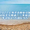 2022上海靈活就業(yè)社保補(bǔ)貼怎么申請？三年和五年補(bǔ)貼4.1萬和6.9萬