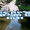 領(lǐng)補(bǔ)貼、直接入戶、免費(fèi)住房 畢業(yè)來深圳，竟然有這么多好處