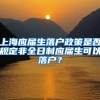 上海應屆生落戶政策是否規(guī)定非全日制應屆生可以落戶？