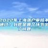 2022年上海落戶審核不通過？到底是哪個環(huán)節(jié)出了問題