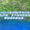 2022年1月自學(xué)考試報(bào)名開始，關(guān)于自考你應(yīng)該要知道的那些事...