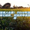 深圳人必看！2019年深圳公租房、安居房申請指南